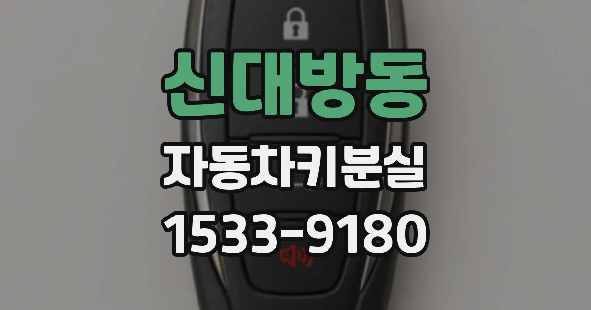 신대방동 자동차키분실