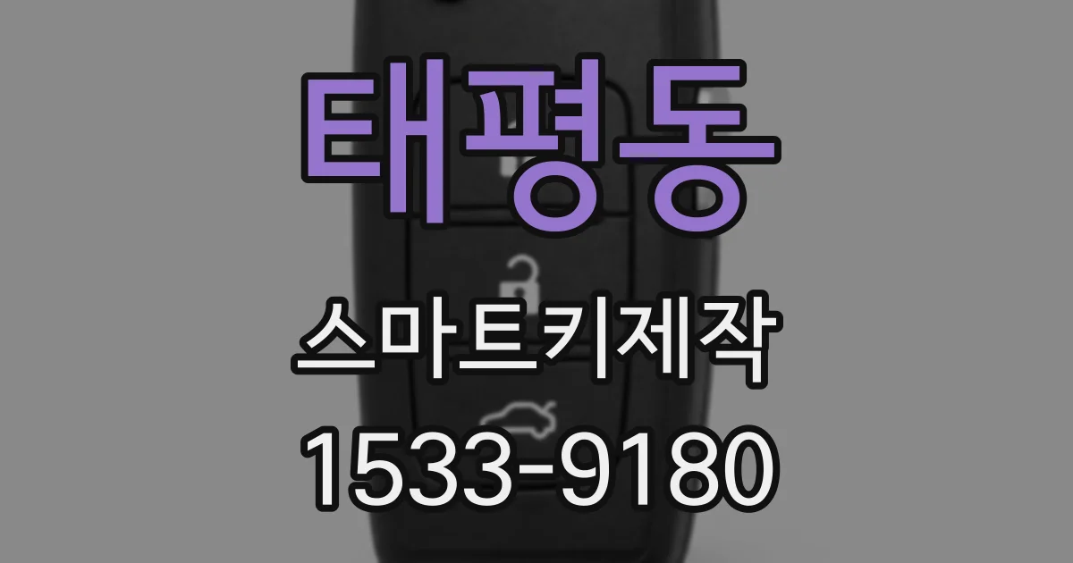 태평동 스마트키제작