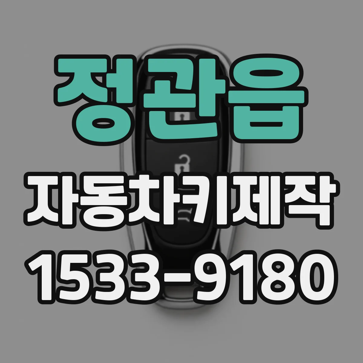 정관읍 자동차키제작