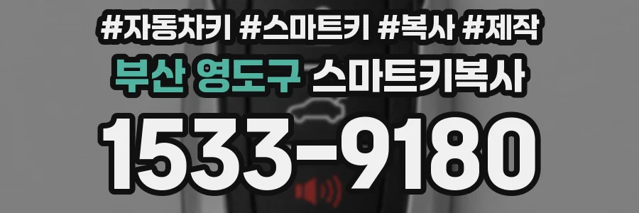 부산 영도구 스마트키복사