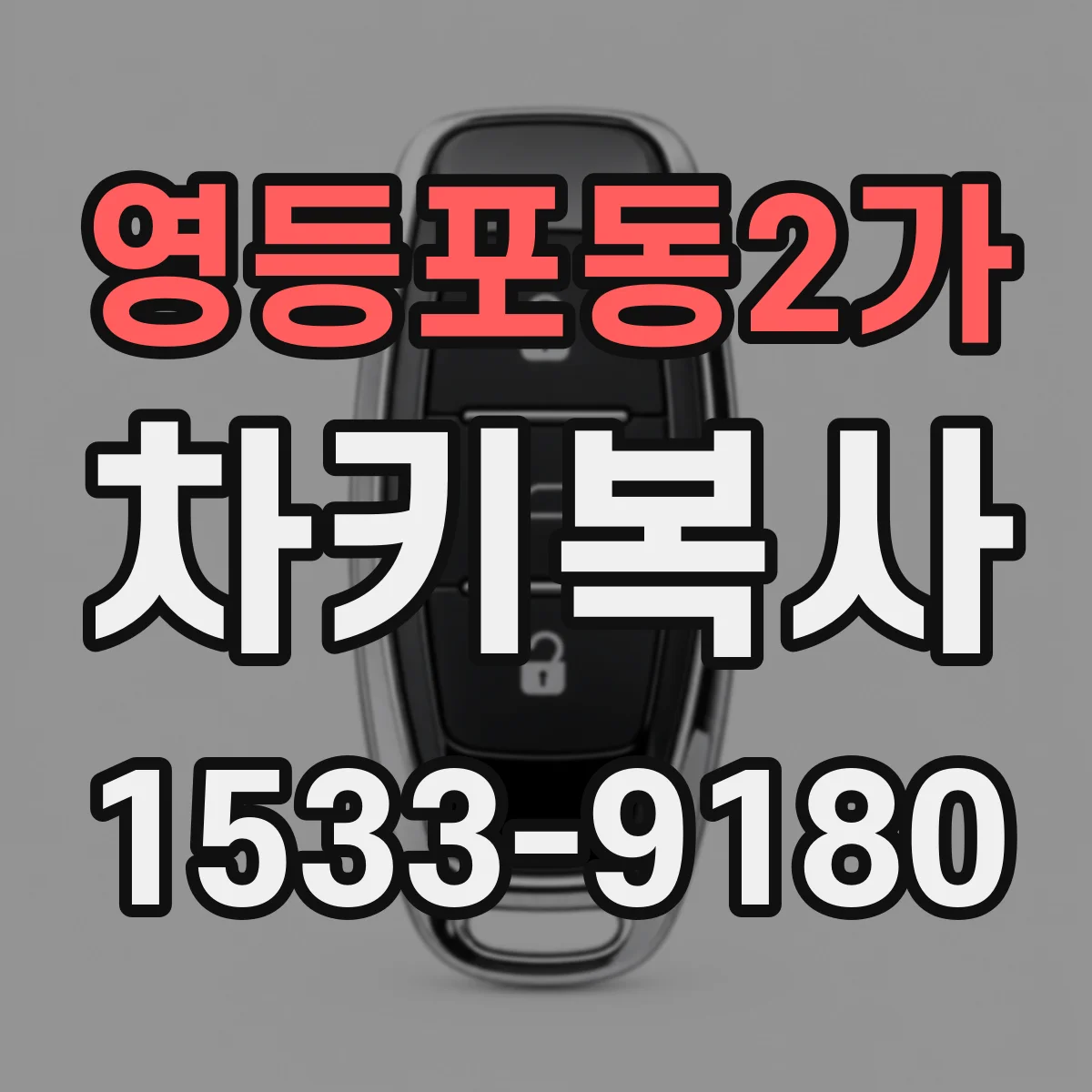 영등포동2가 차키복사