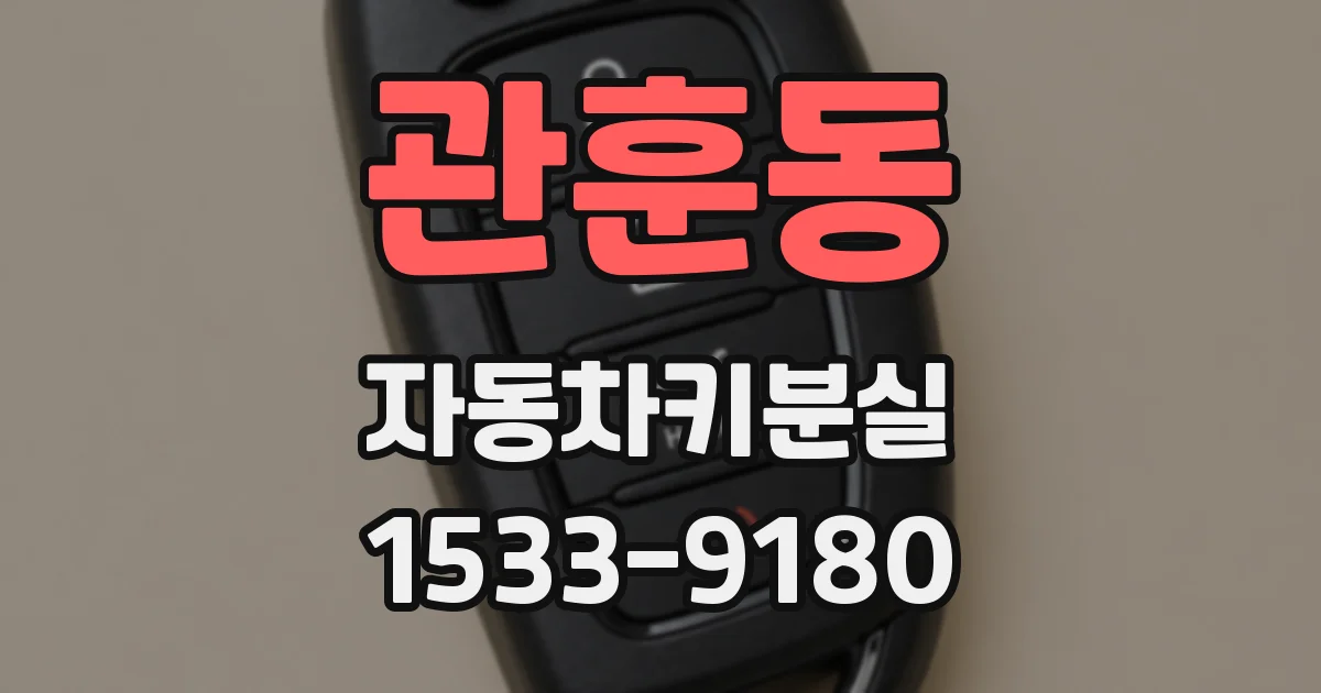 관훈동 자동차키분실