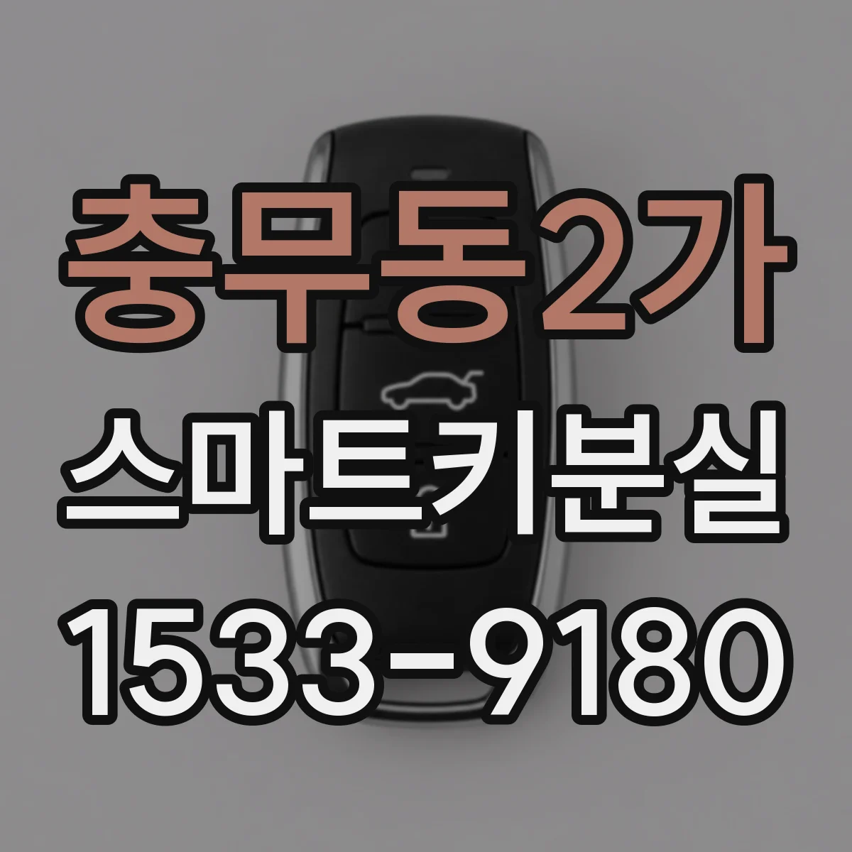 충무동2가 스마트키분실