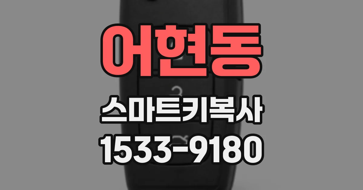 어현동 스마트키복사