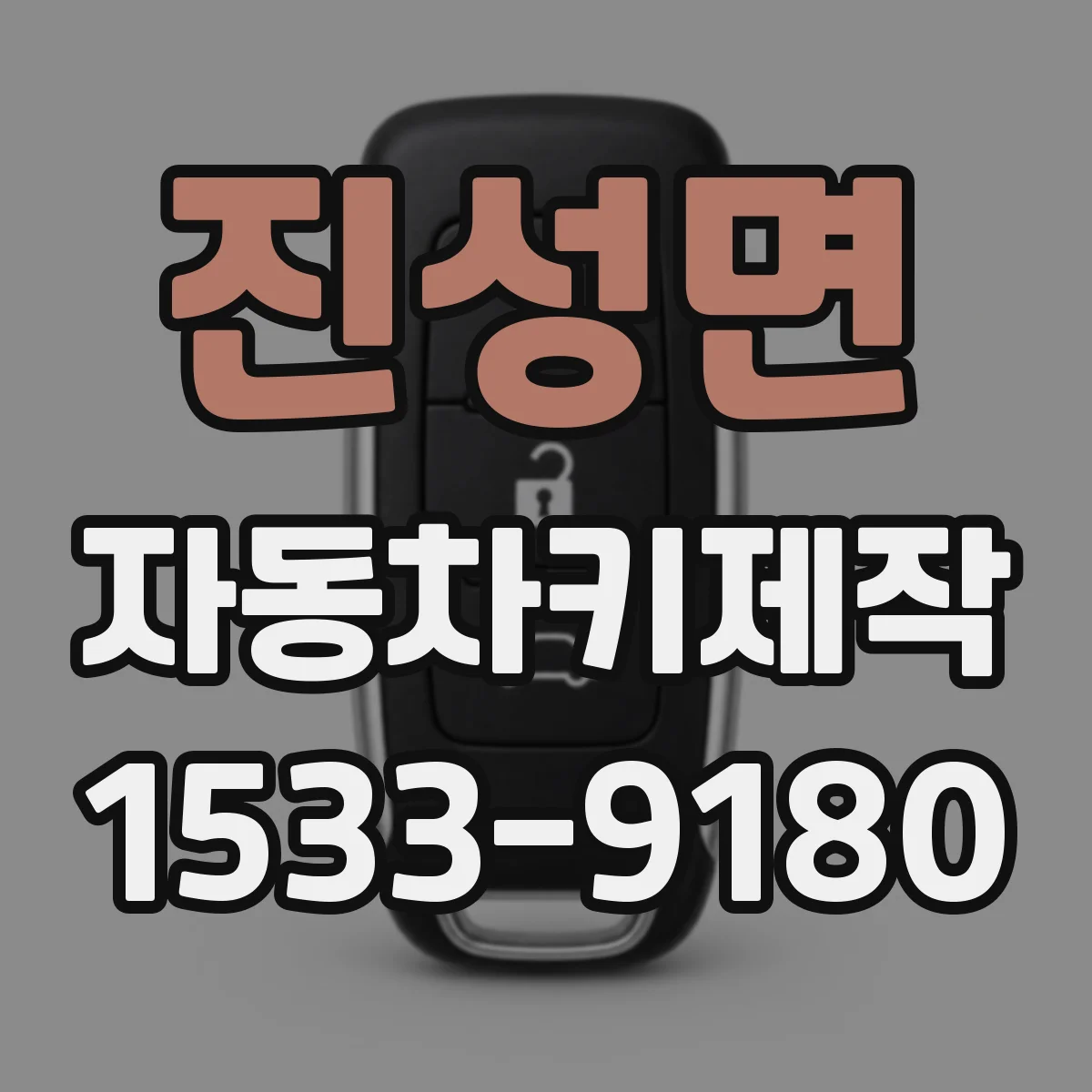 진성면 자동차키제작