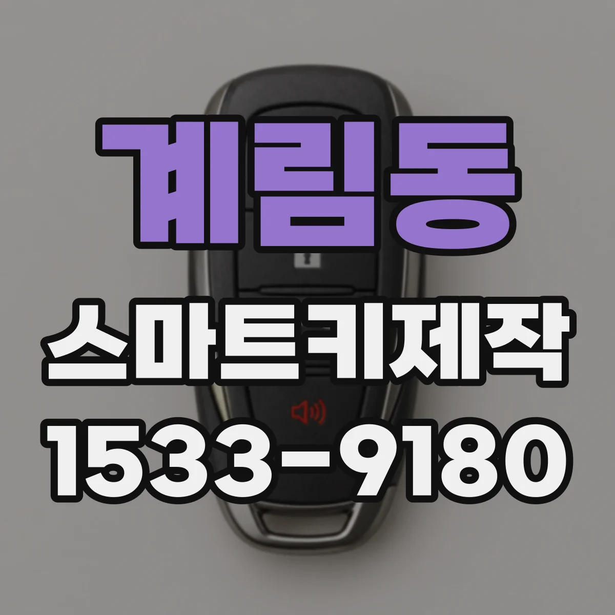 계림동 스마트키제작