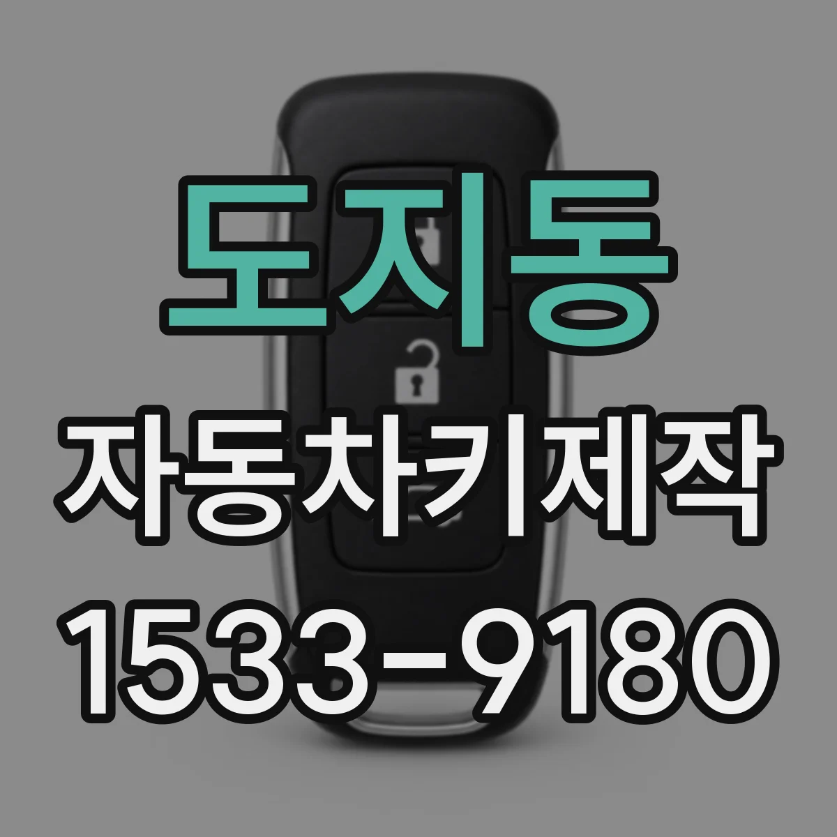도지동 자동차키제작