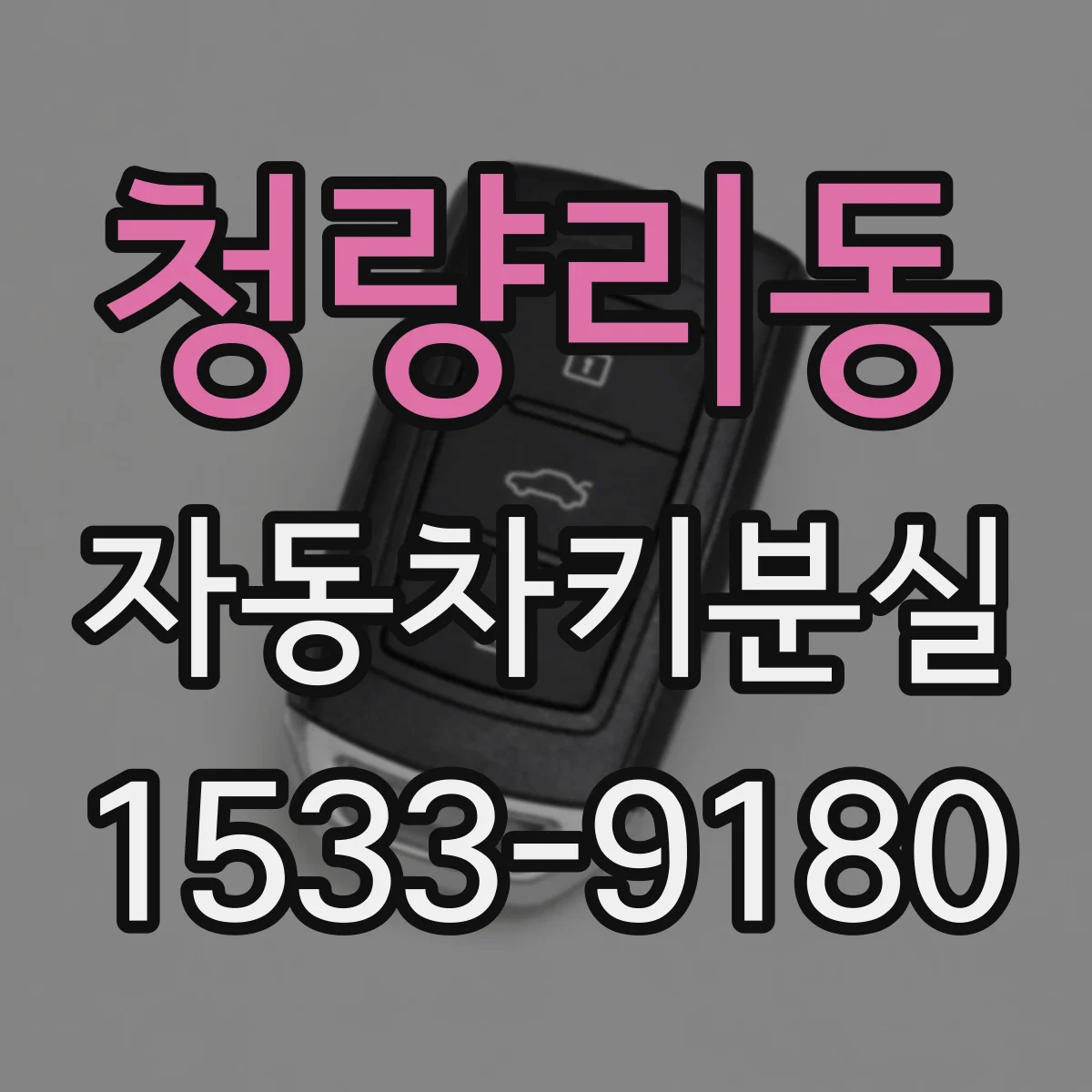 청량리동 자동차키분실