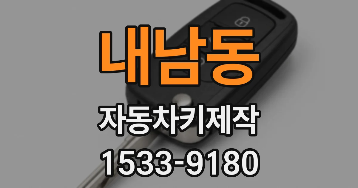 내남동 자동차키제작