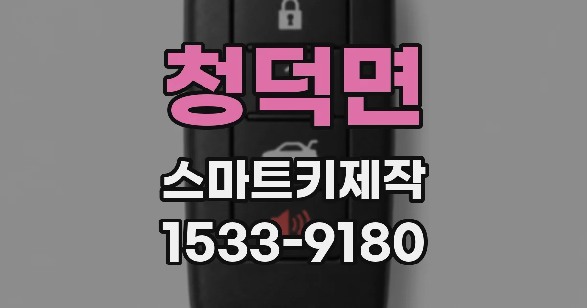 청덕면 스마트키제작