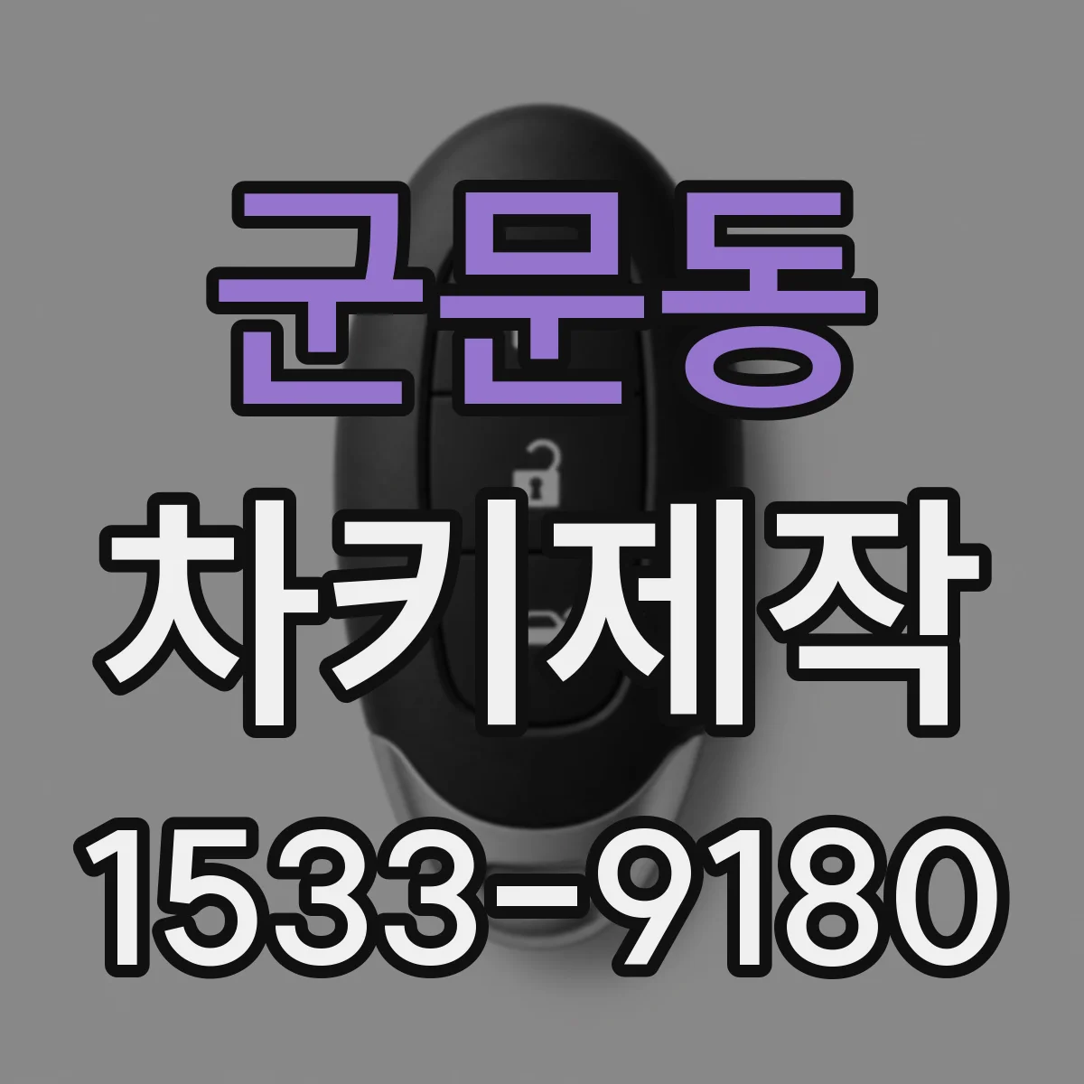 군문동 차키제작