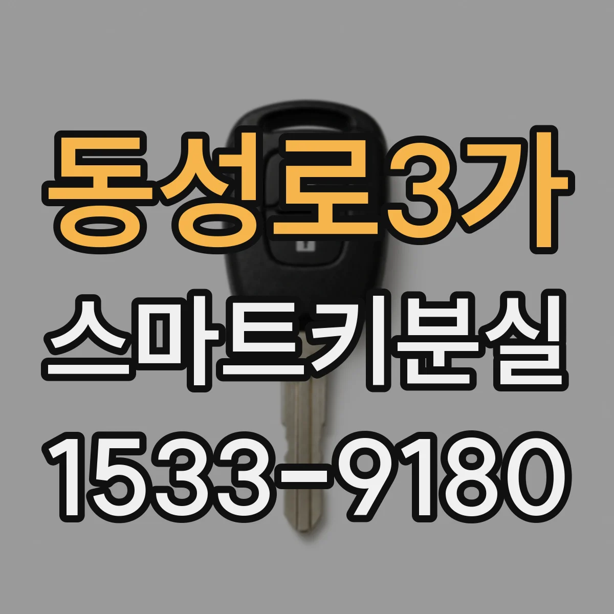 동성로3가 스마트키분실