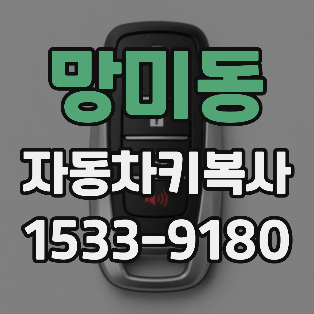 망미동 자동차키복사