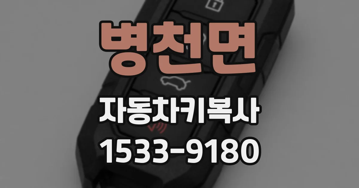 병천면 자동차키복사