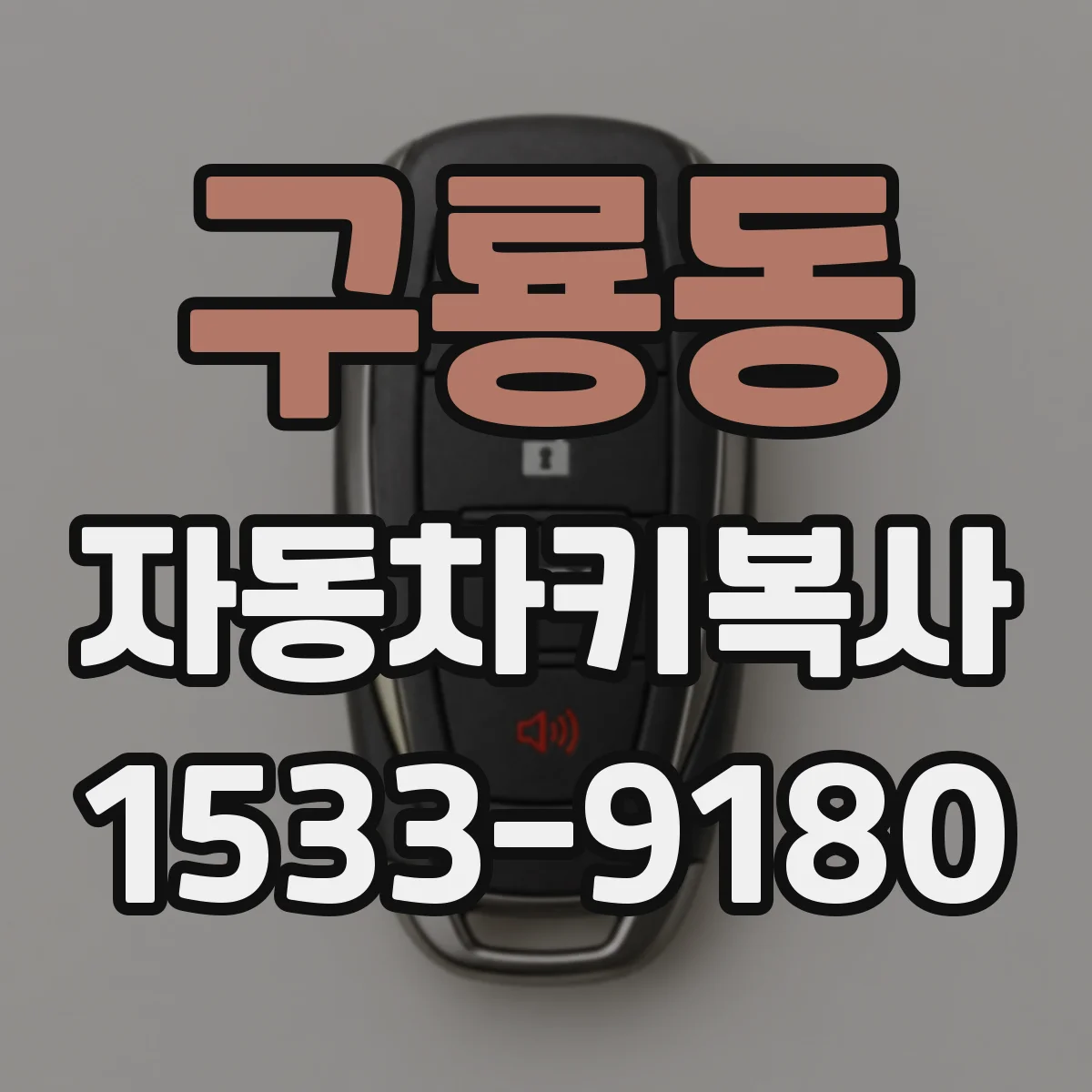 구룡동 자동차키복사