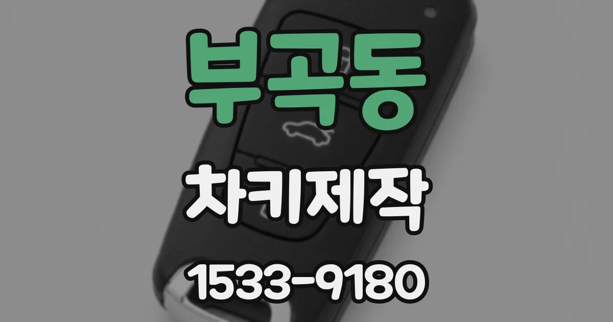 부곡동 차키제작