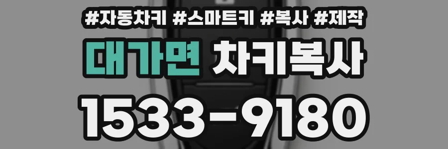대가면 차키복사