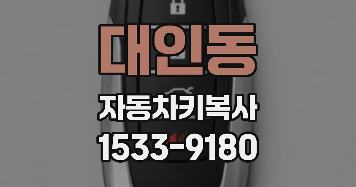 대인동 자동차키복사