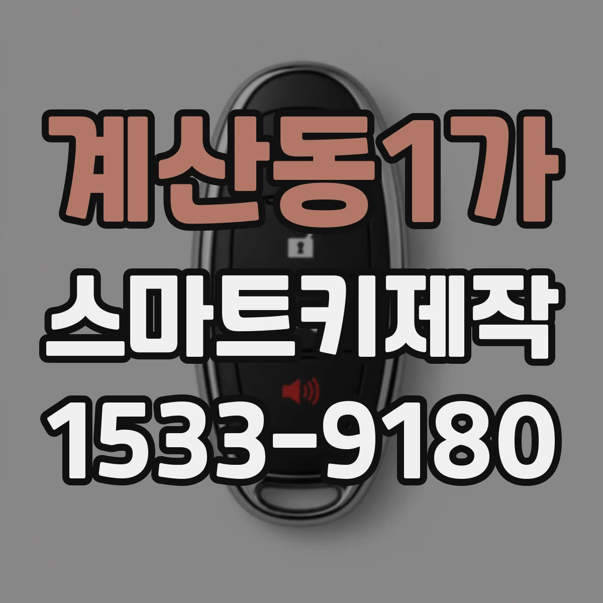 계산동1가 스마트키제작