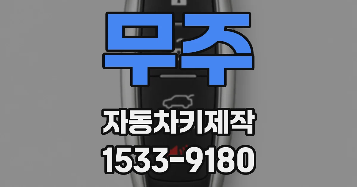 무주 자동차키제작