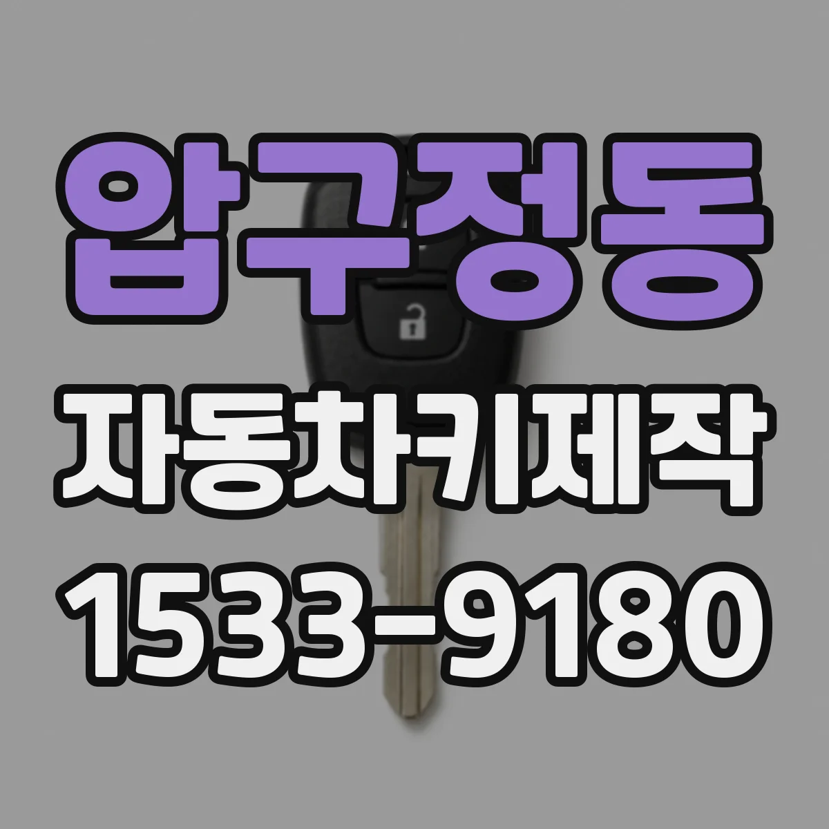 압구정동 자동차키제작