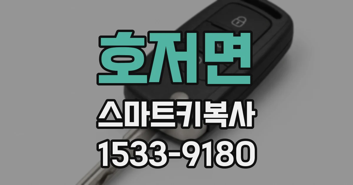 호저면 스마트키복사