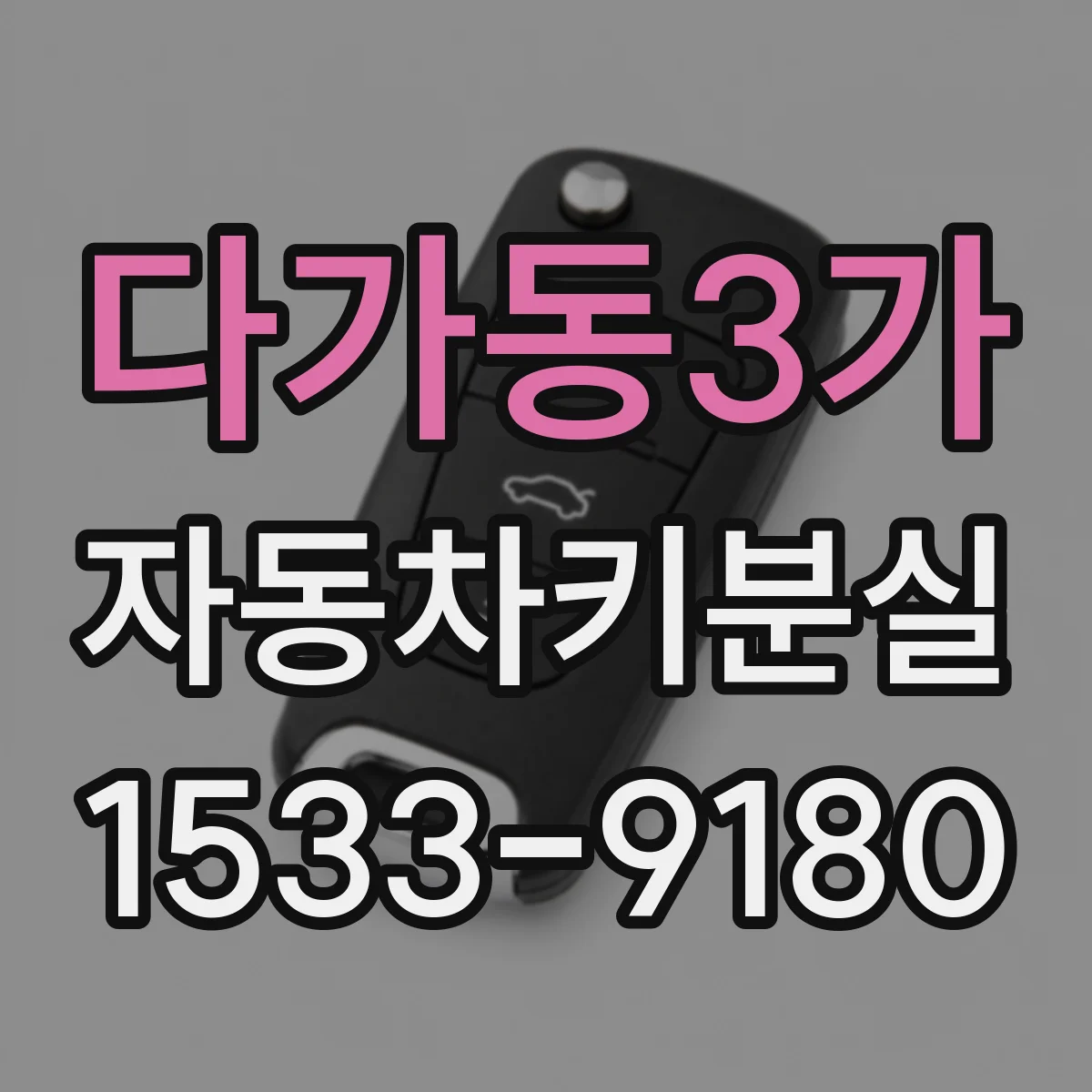 다가동3가 자동차키분실