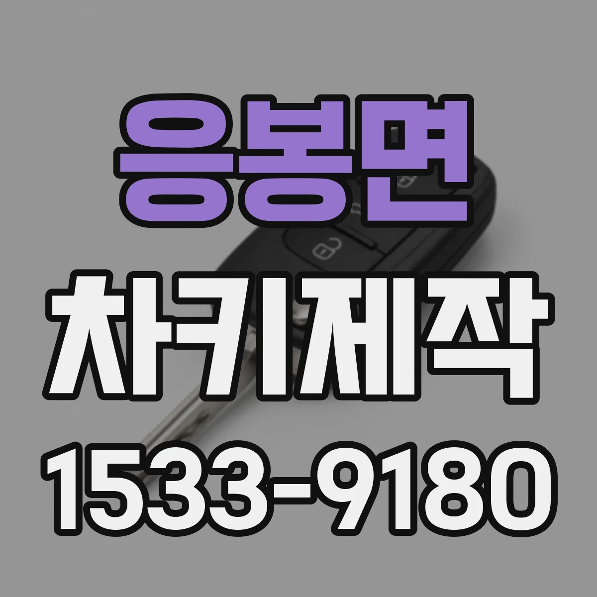 응봉면 차키제작