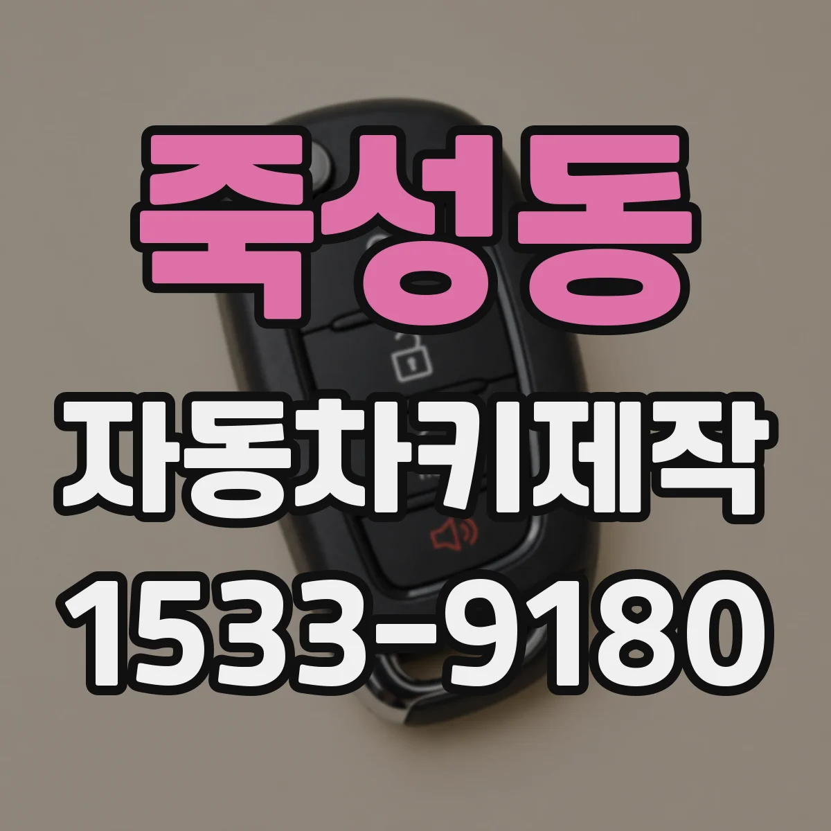 죽성동 자동차키제작