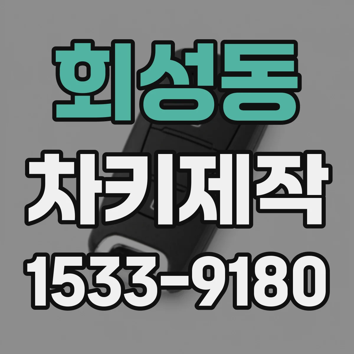 회성동 차키제작