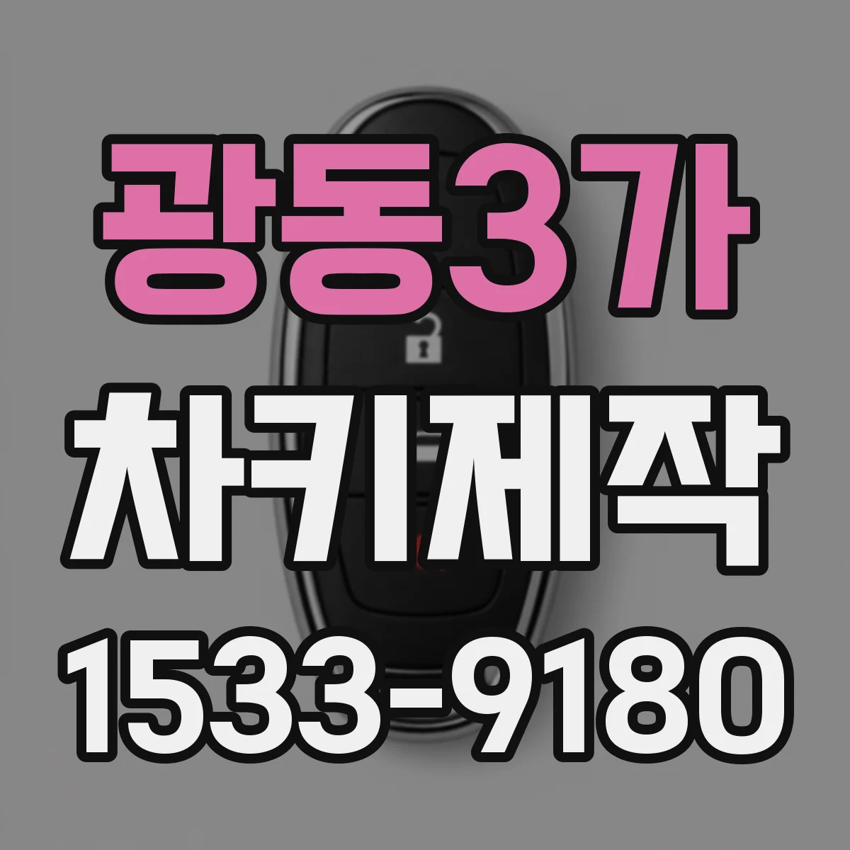 광동3가 차키제작