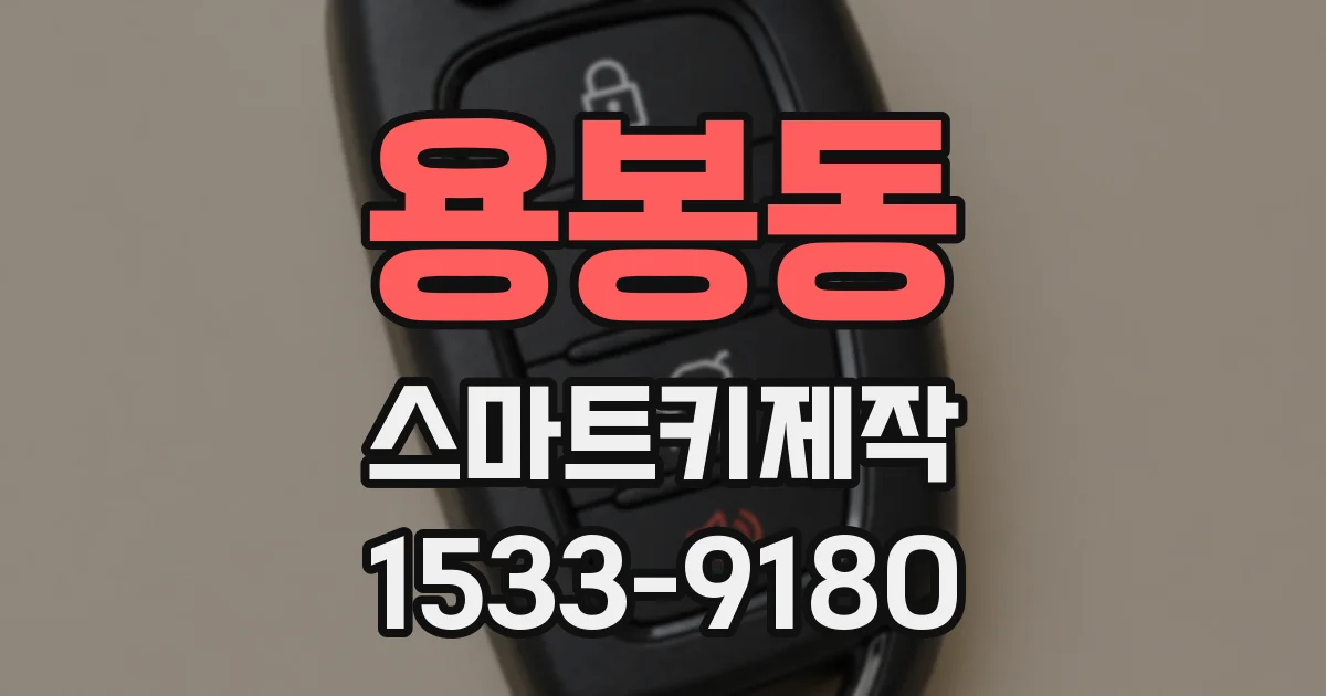 용봉동 스마트키제작