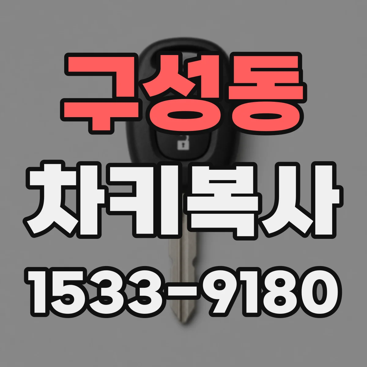 구성동 차키복사