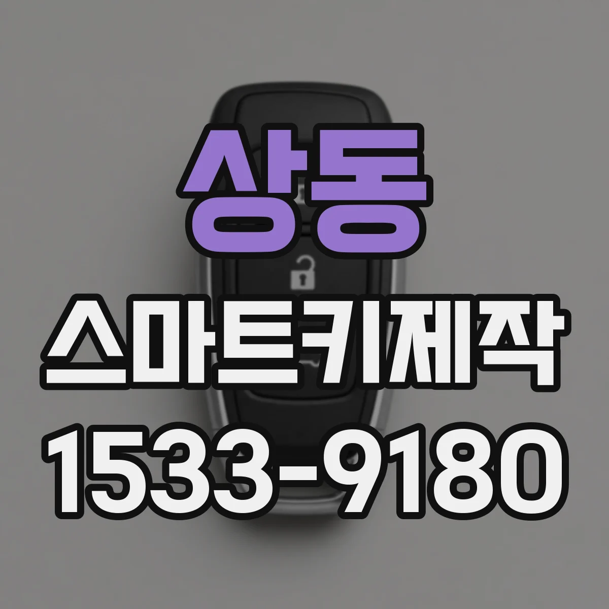 상동 스마트키제작