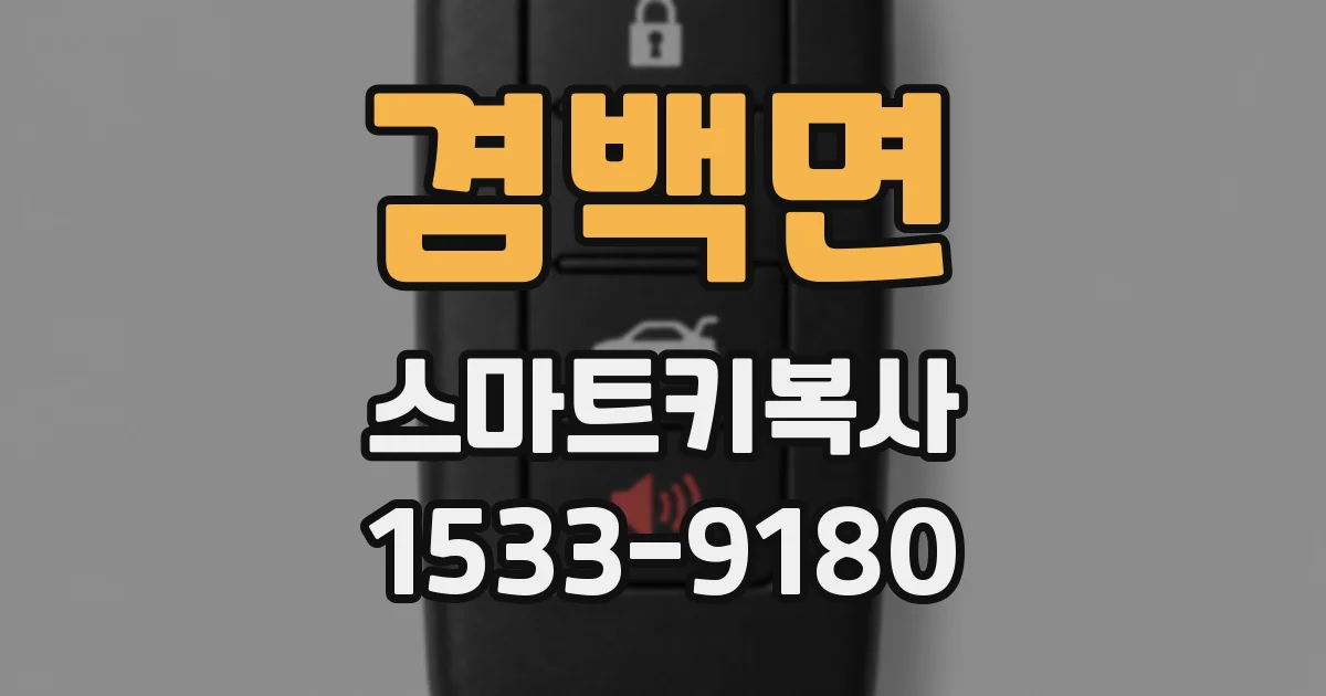 겸백면 스마트키복사