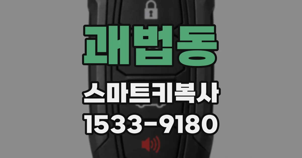 괘법동 스마트키복사