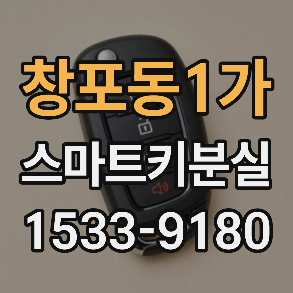 창포동1가 스마트키분실