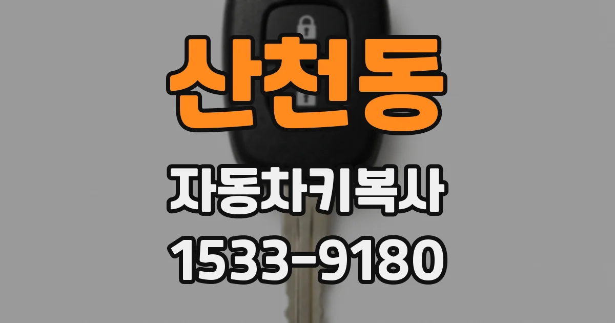 산천동 자동차키복사