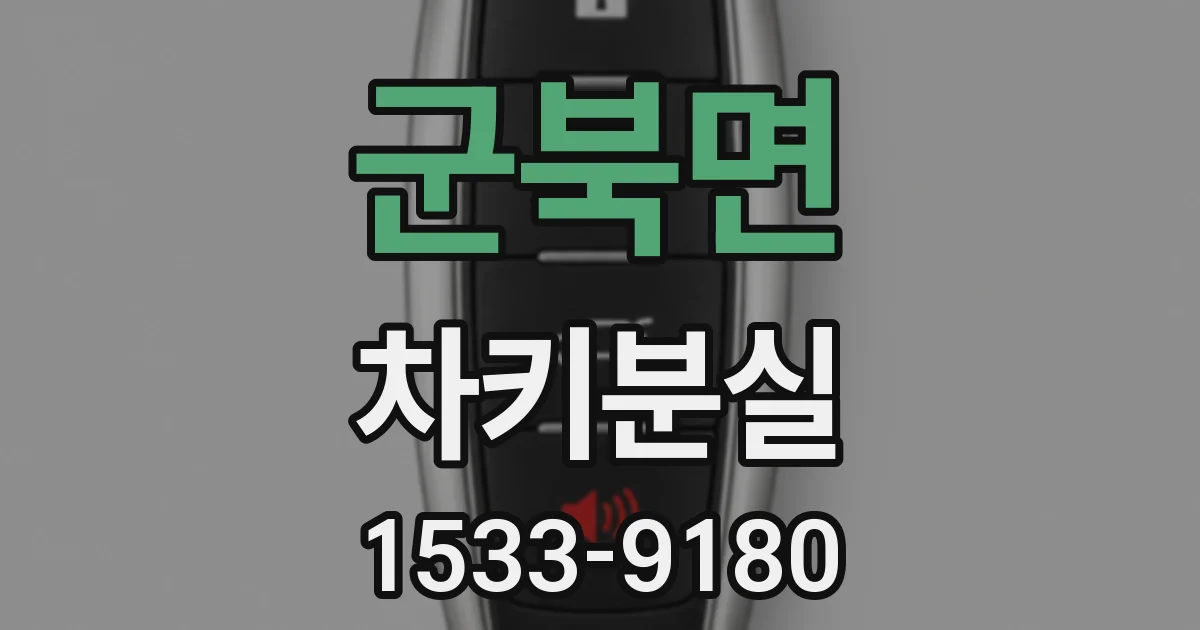 군북면 차키분실
