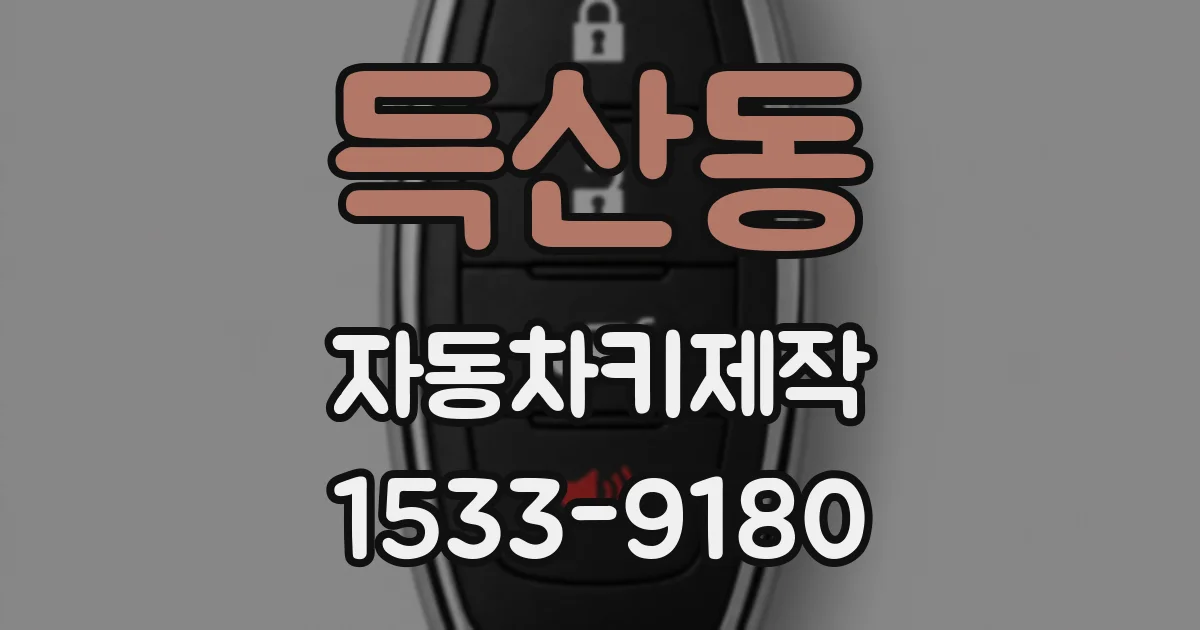 득산동 자동차키제작