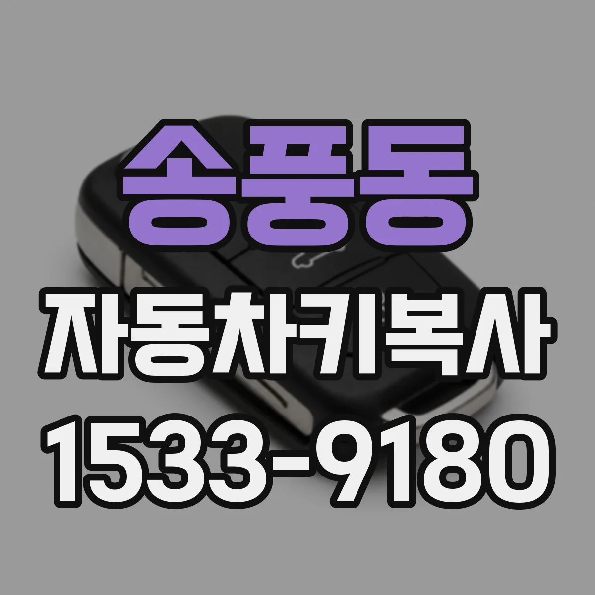 송풍동 자동차키복사