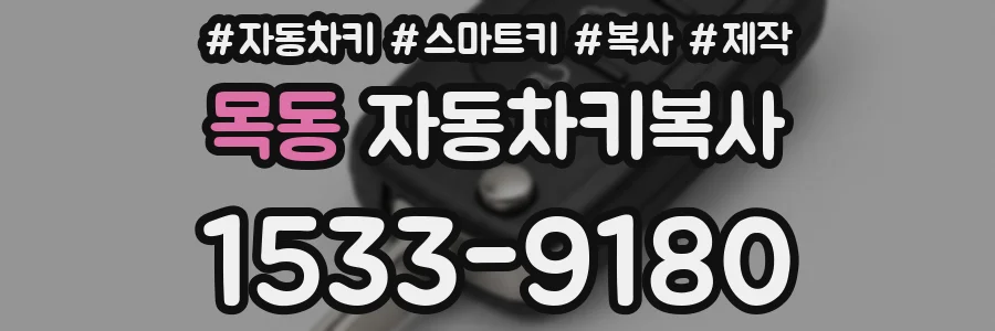 목동 자동차키복사