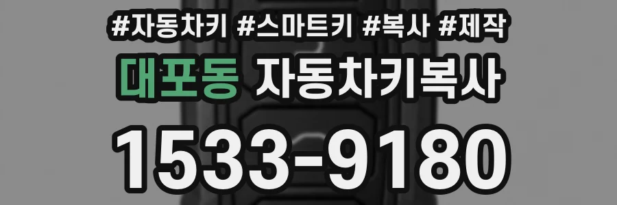 대포동 자동차키복사