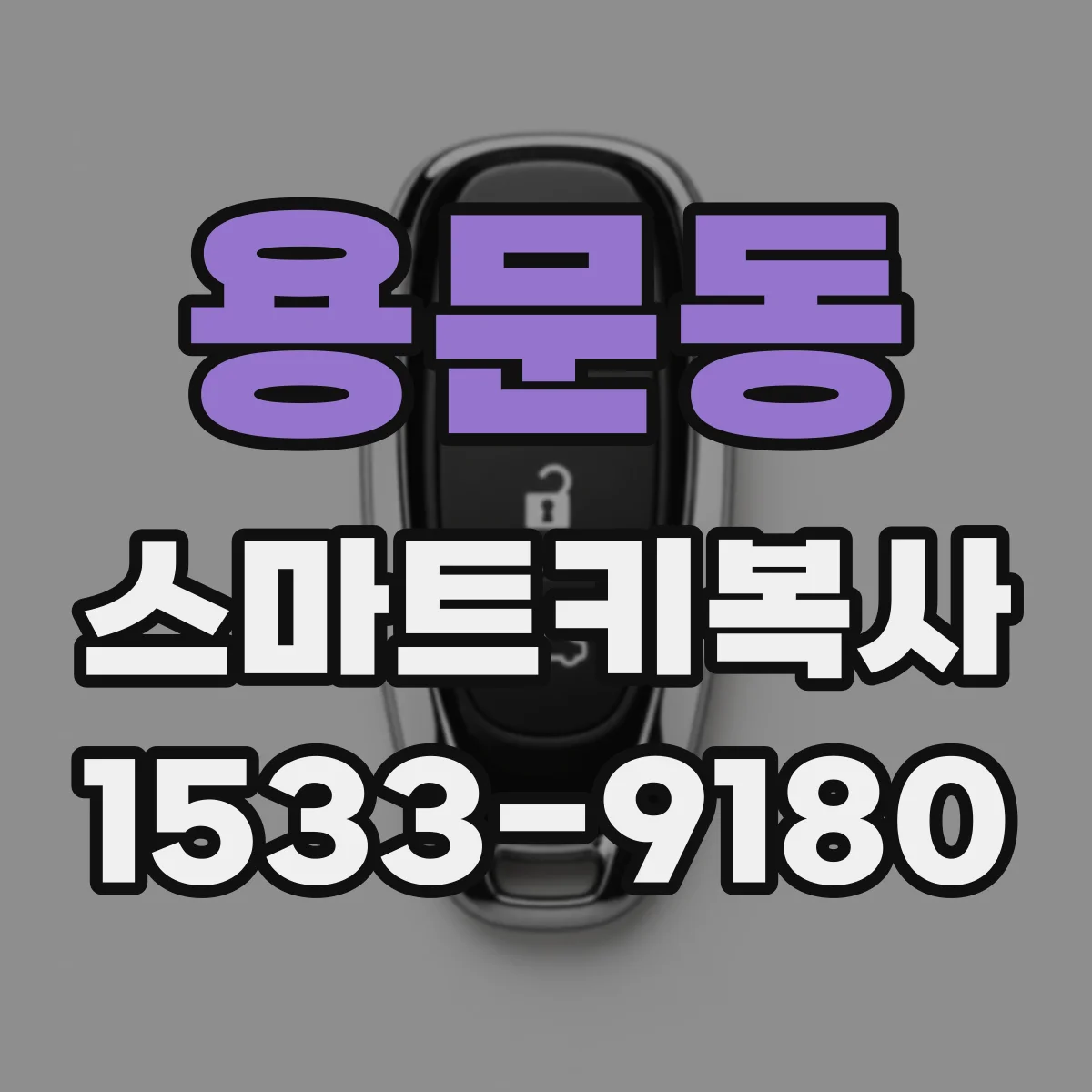 용문동 스마트키복사