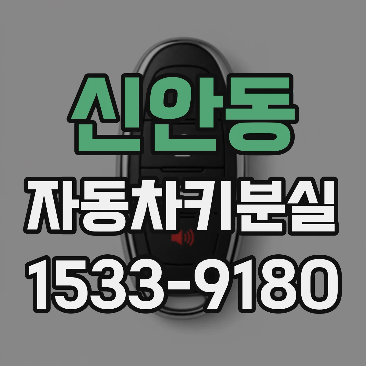 신안동 자동차키분실