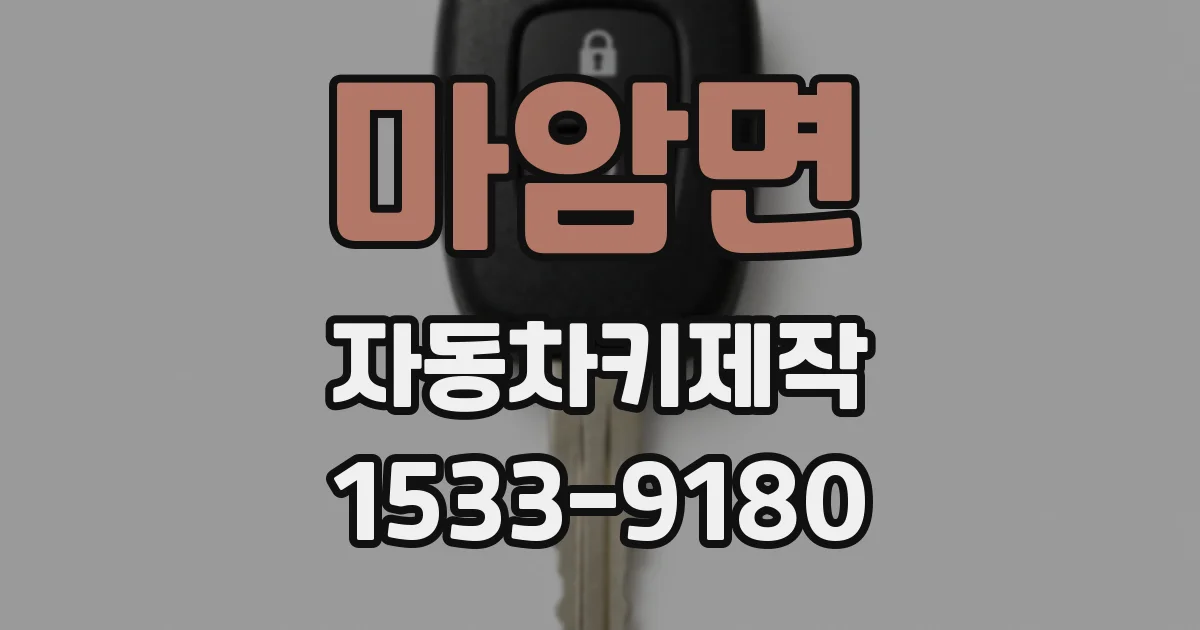마암면 자동차키제작