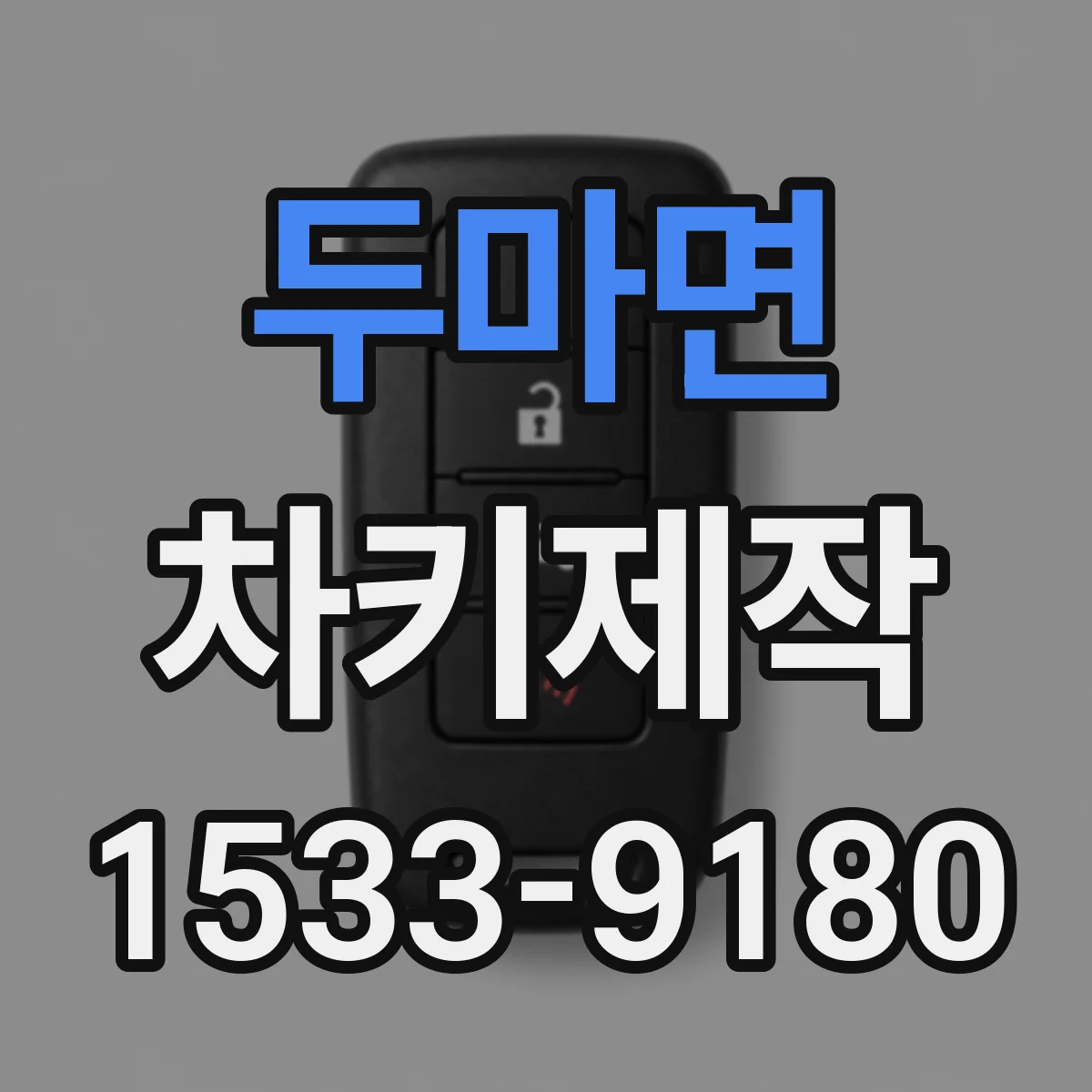 두마면 차키제작