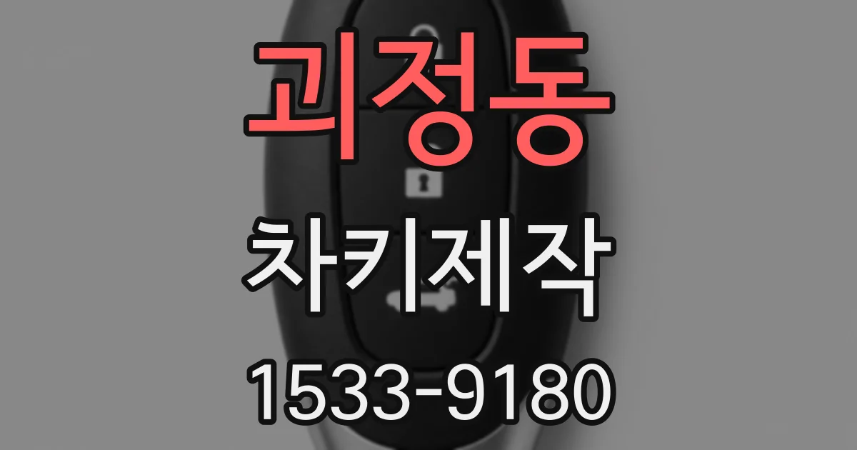 괴정동 차키제작