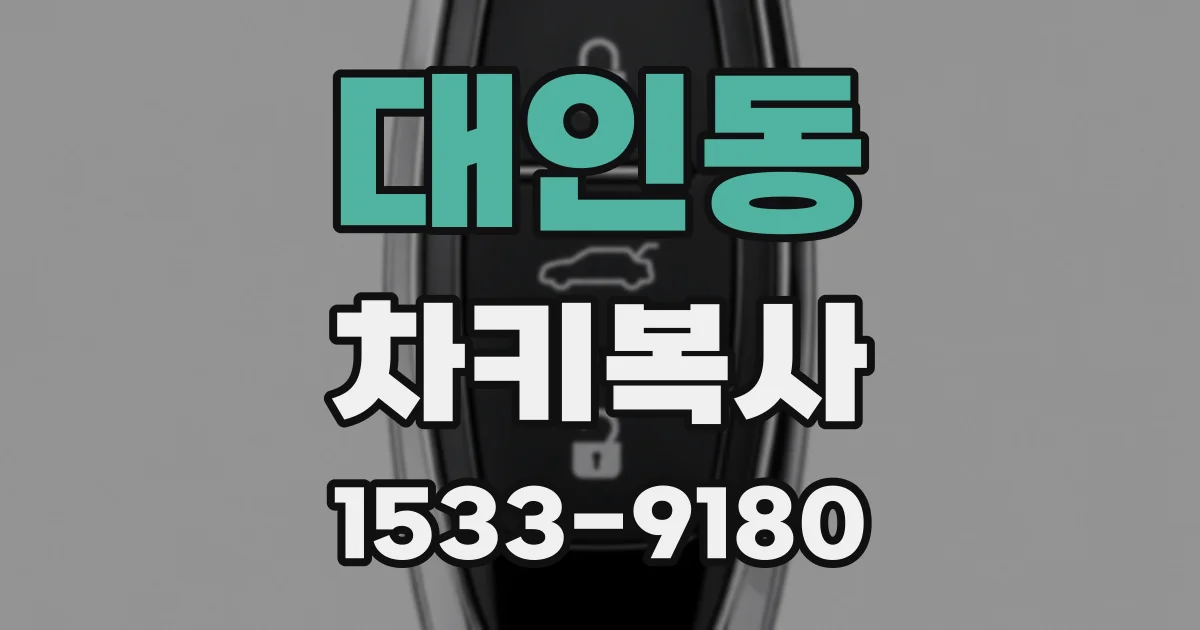 대인동 차키복사