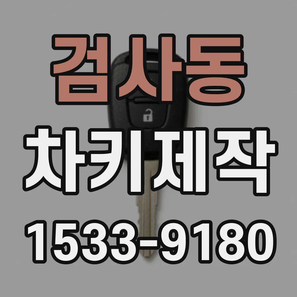 검사동 차키제작